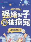 被骂天煞孤星?强嫁世子后被疯宠