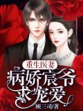 重生医妻:病娇宸爷求宠爱