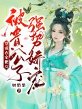 穿成农家肥女,被贵公子强势娇宠