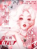 军婚甜蜜蜜:俏军嫂在八零赚麻了