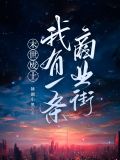末世废土:我有一条商业街
