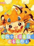 宠物小精灵直播:皮卡丘参上
