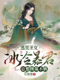逃荒圣女,冰冷暴君总想图谋不轨