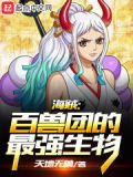 海贼:百兽团的最强生物