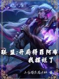 联盟:开局得罪阿布,我摆烂了