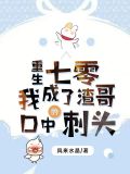 重生七零,我成了渣哥口中的刺头