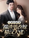 八零白富美:踹渣男改嫁糙汉大佬