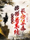 梦幻西游:我带着系统长安算命