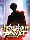 我的现实世界是游戏小说