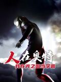 人在奥特,我在光之国当学霸