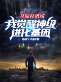 星际狩猎场:我觉醒神级进化基因