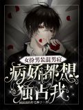 女扮男装混男寝,病娇都想独占我