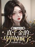 拒当血库后,真千金的马甲掉疯了