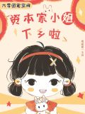 六零团宠空间:资本家小姐下乡啦