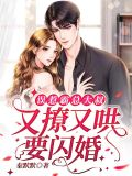 误惹霸总大叔:又撩又哄要闪婚
