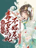 穿越古代:毒舌医妃不好惹