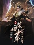 大明:装傻十年,我被周姐直播了