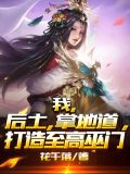 我,后土,掌地道,打造至高巫门