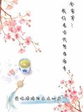 全家穿:我们在古代努力奋斗