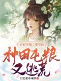全家穿越,带空间种田屯粮又逃荒