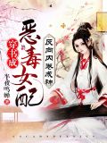 穿书成恶毒女配,反向内卷成神