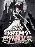 万界旅行:我在各个世界割韭菜
