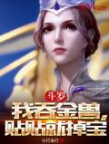 斗罗:我,吞金兽,贴贴就掉宝