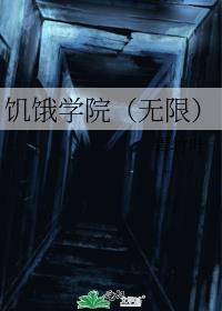 饥饿学院(无限)
