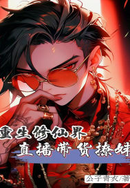 重生修仙界,直播带货撩妹
