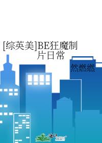 综英美BE狂魔制片日常