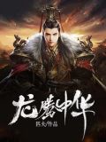 龙腾中华