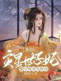 逃荒后,灾星世子妃搬空死对头库房