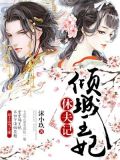 倾城王妃休夫记