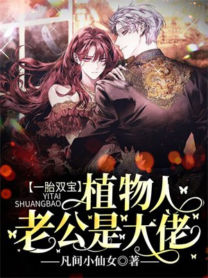 一胎双宝:植物人老公是大佬