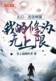 玄幻:遇强则强,我的修为无上限