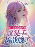 惊!星系最弱的她又徒手接战舰了