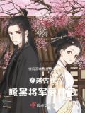 穿越古代,腹黑将军爱种田