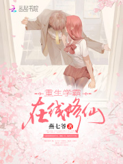 重生学霸,在线修仙