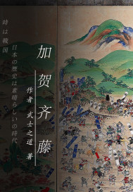 加贺 齐藤