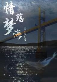 情殇梦海