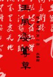 残唐五代第一部:王风委蔓