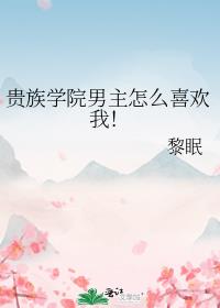 贵族学院男主怎么喜欢我!