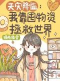 天灾降临:我靠囤物资拯救世界