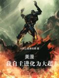 美漫:我自主进化为大超