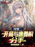 斗罗二:开局与唐舞桐分手