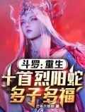 斗罗:重生十首烈阳蛇,多子多福