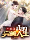 小欢喜,我的完美人生