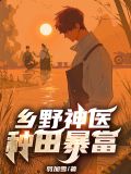 乡野神医:种田暴富