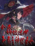 全民:神级选择,开局主神级圣女