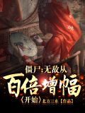 僵尸:无敌从百倍增幅开始